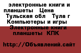 электронные книги и планшеты › Цена ­ 2 500 - Тульская обл., Тула г. Компьютеры и игры » Электронные книги, планшеты, КПК   